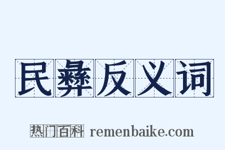 民彝反义词是什么意思的图片